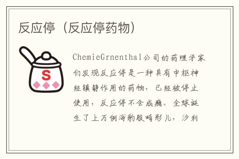 反应停(反应停药物)