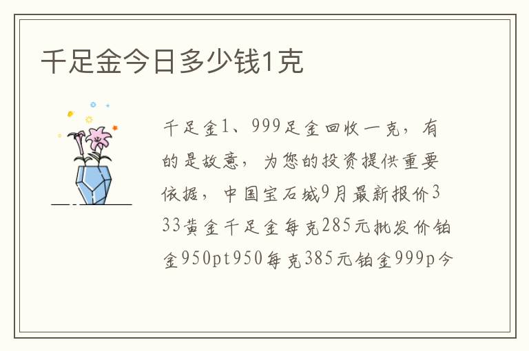 千足金今日多少钱1克